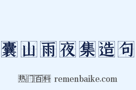 囊山雨夜集造句是什么意思的图片